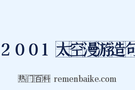 2001太空漫游造句是什么意思的图片